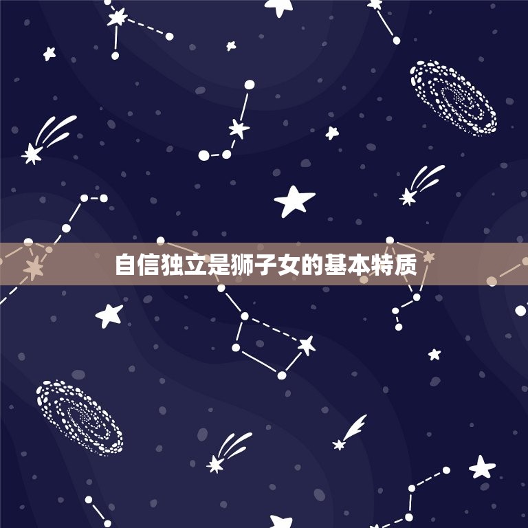 狮子女的爱婚观(自信独立追求真爱与尊重)
