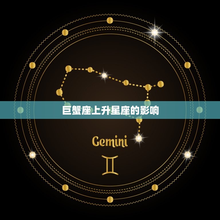 怎么看巨蟹座的上升星座(如何解读你的人际关系)