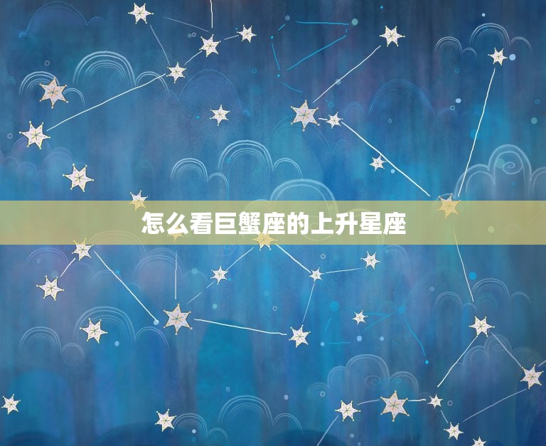 怎么看巨蟹座的上升星座(如何解读你的人际关系)  第3张