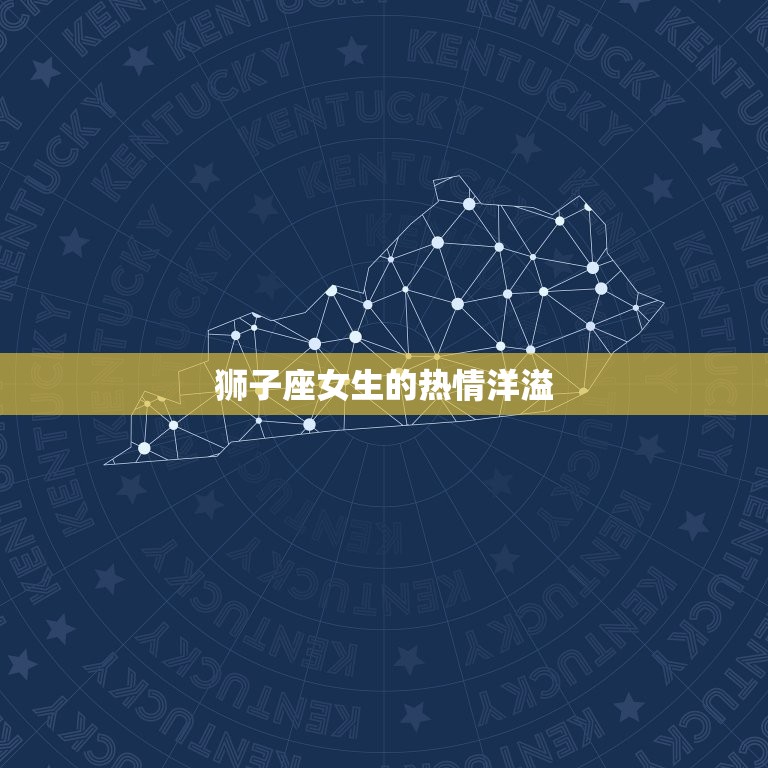 狮子座女生情感性格特点(热情洋溢自信大方)