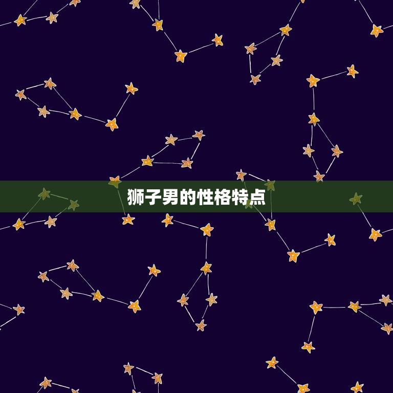 狮子男对待没感觉的女人(如何处理)  第1张