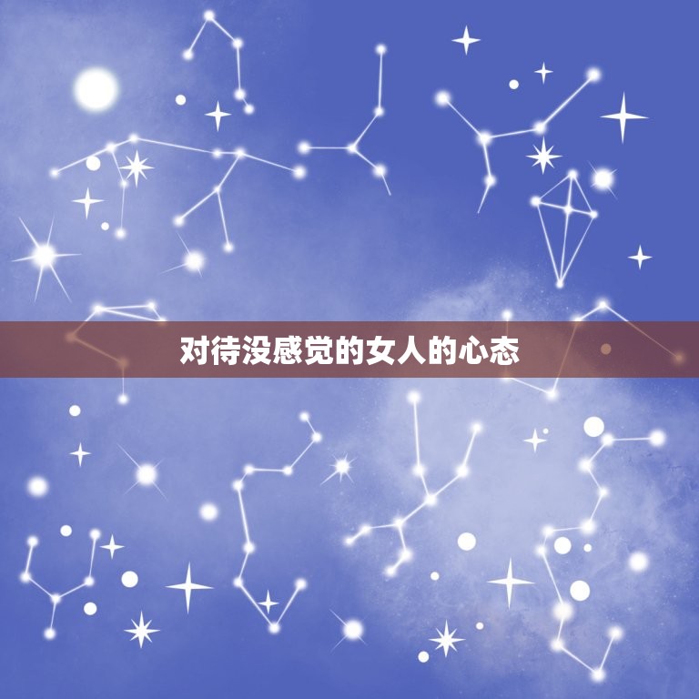 狮子男对待没感觉的女人(如何处理)  第2张