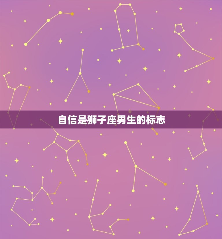 狮子座男生的性格和特点(独具魅力的气质)