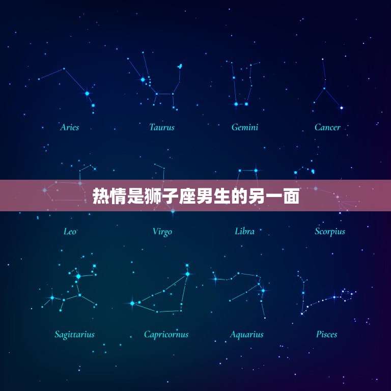 狮子座男生的性格和特点(独具魅力的气质)  第2张