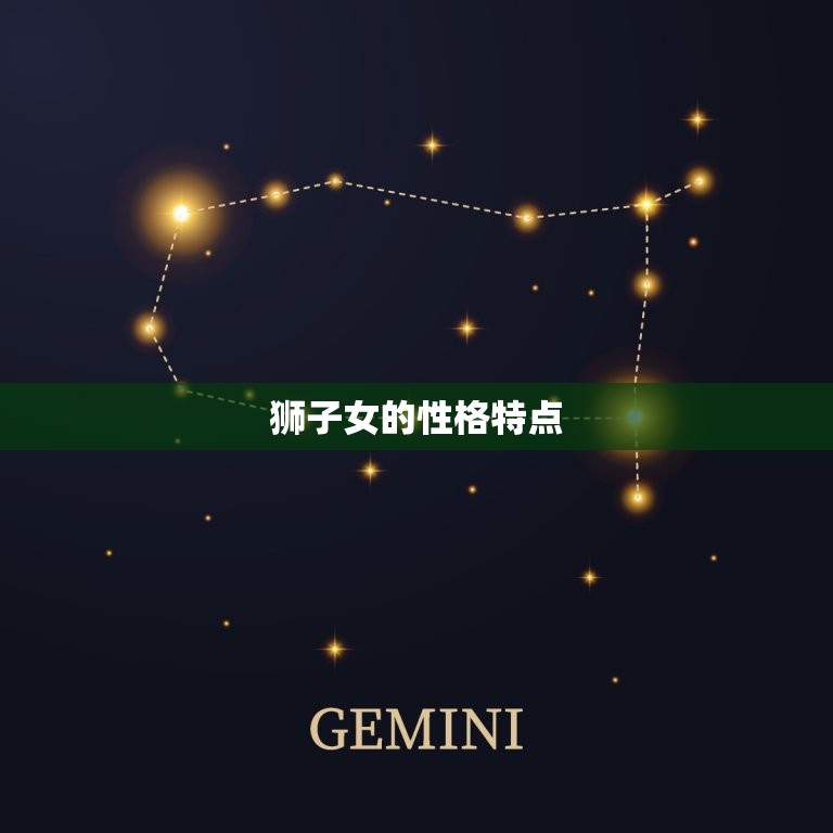 狮子女感情是不是很不顺(介绍星座影响恋爱运)