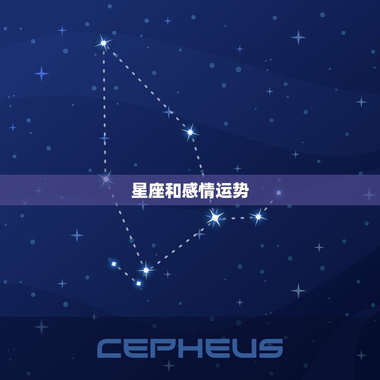 星座和感情运势