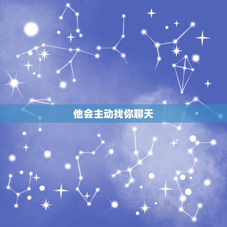 水瓶男喜欢你的聊天表现(如何看出他的真心)