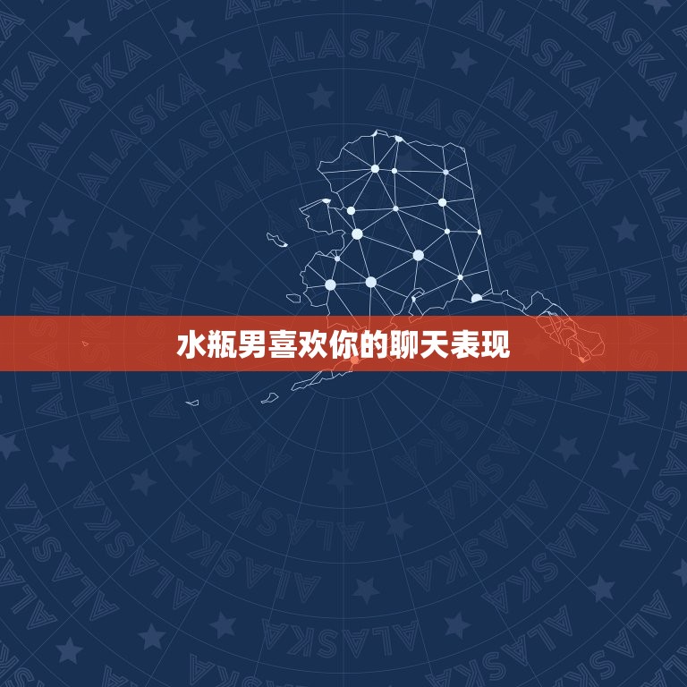 水瓶男喜欢你的聊天表现(如何看出他的真心)  第3张