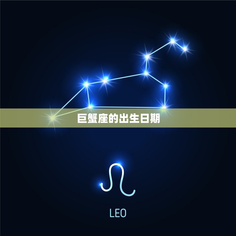 巨蟹座是几月份几日出生(详解巨蟹座的星座特征与性格)
