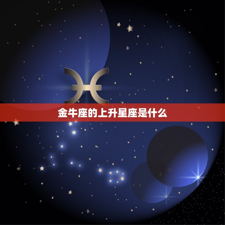 金牛座的上升星座是什么