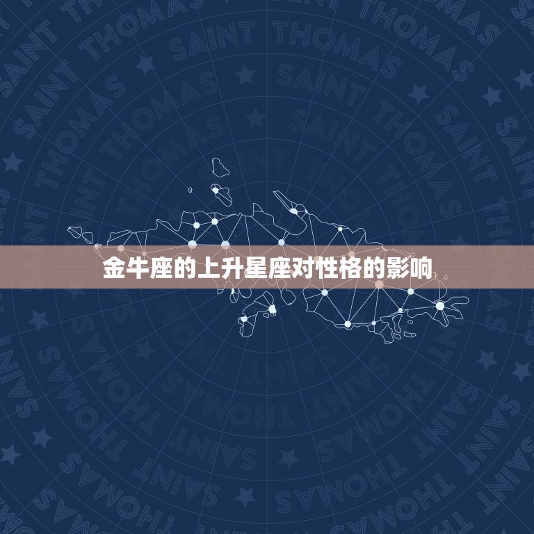 金牛座的上升星座怎么看(探秘你的内在性格特质)  第2张