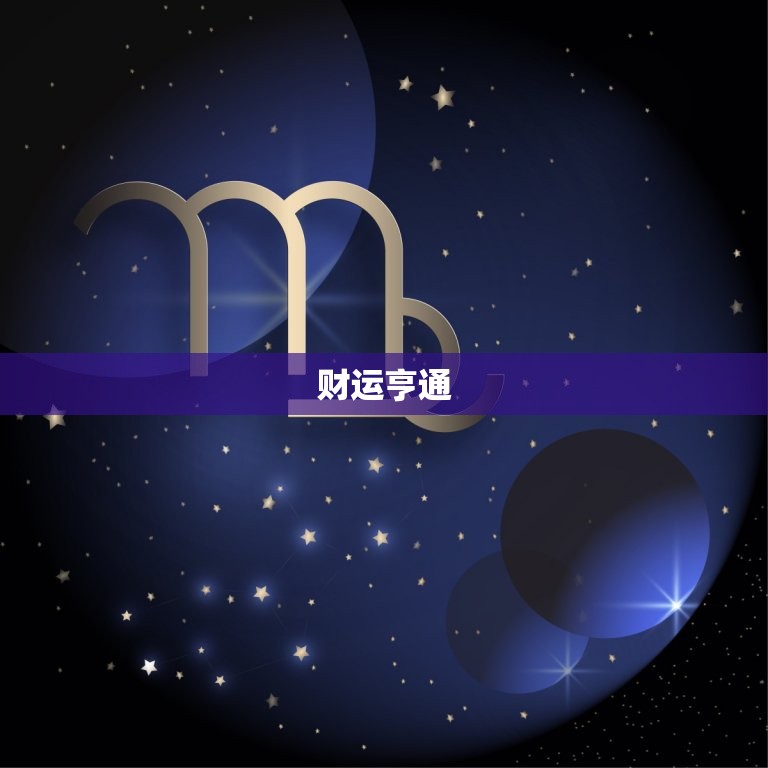巨蟹座今日运势女生偏财(财运亨通事业顺利)