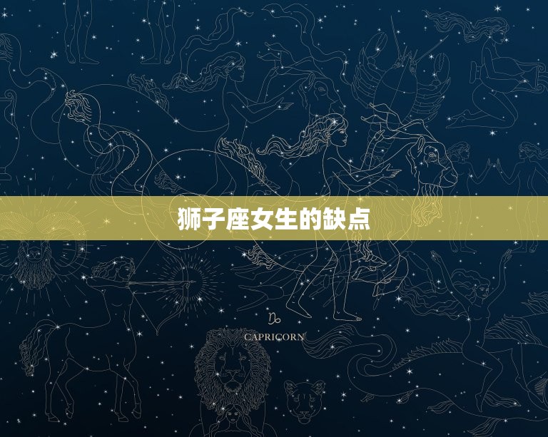 狮子座女生性格特点缺点(热情洋溢的气质但也有自我中心的倾向)  第2张