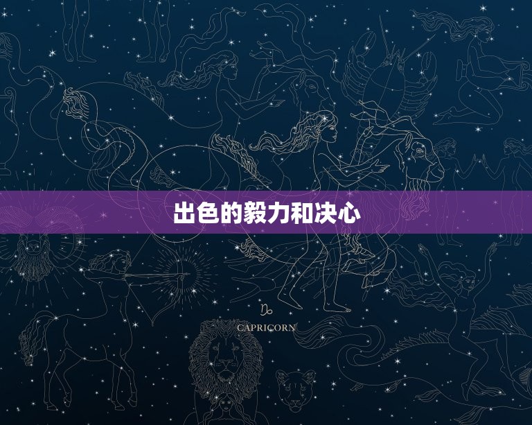 1998年摩羯座的性格(坚韧不拔追求)  第2张