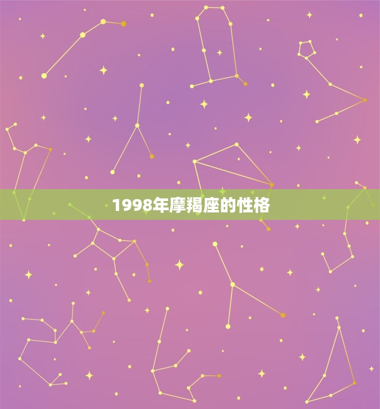1998年摩羯座的性格(坚韧不拔追求)  第3张
