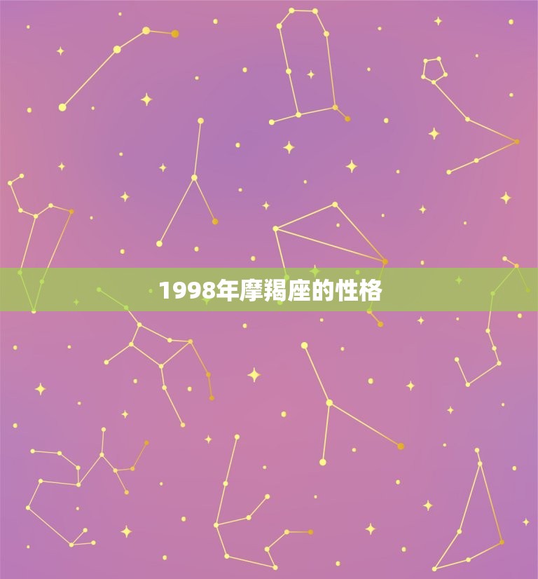 1998年摩羯座的性格