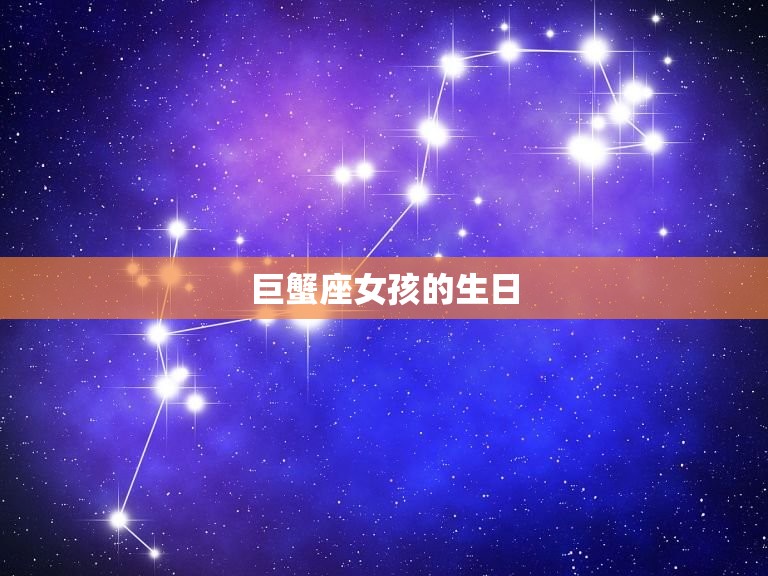 巨蟹座是几月份生的女孩(探寻星座与性格的奥秘)