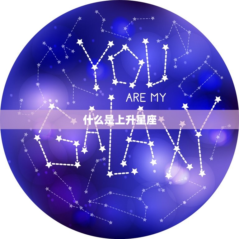 怎么查金牛座的上升星座(快速获取你的升星座信息)