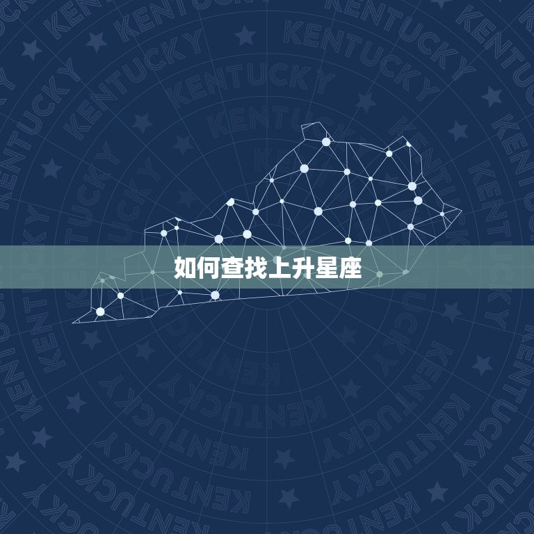 怎么查金牛座的上升星座(快速获取你的升星座信息)  第2张