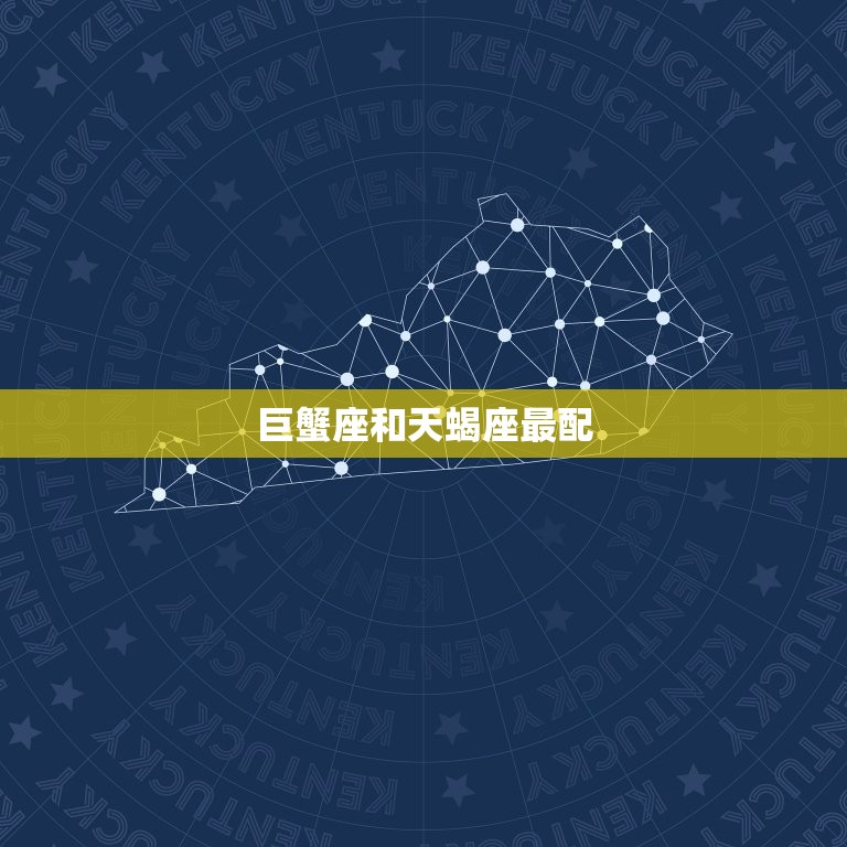 巨蟹座和什么座最配头像(星座配对大介绍)