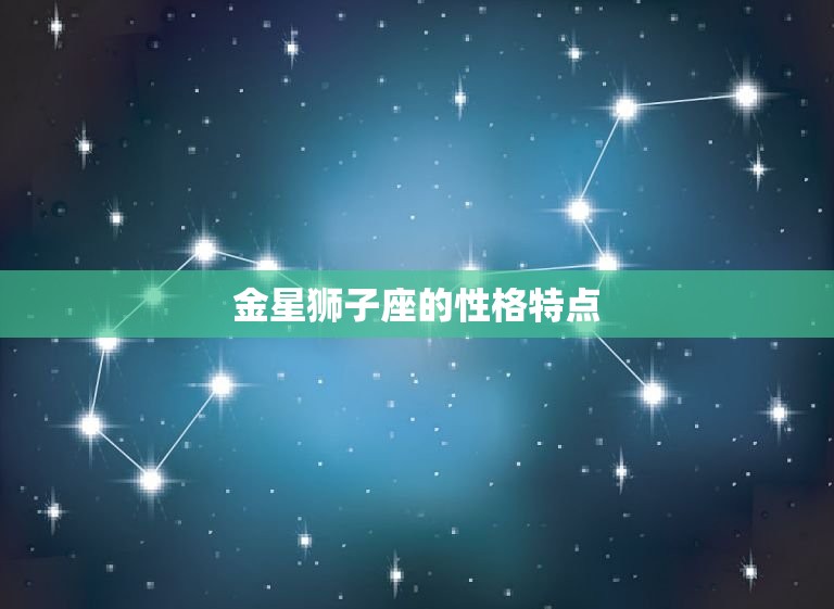 金星狮子座和什么座最配(星座配对大介绍)