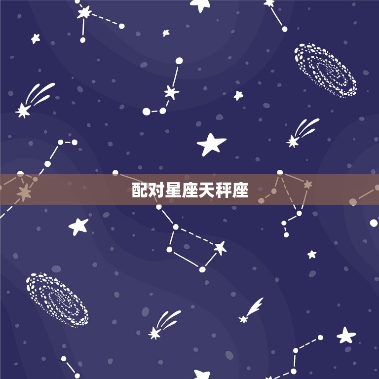 金星狮子座和什么座最配(星座配对大介绍)  第2张