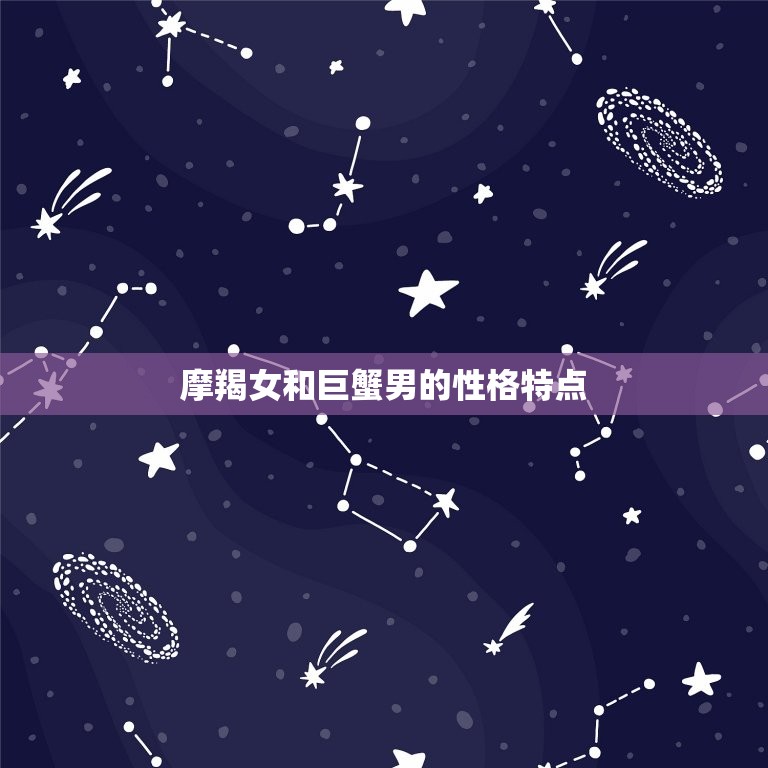摩羯女和巨蟹男配对指数(爱情路上的匹配)