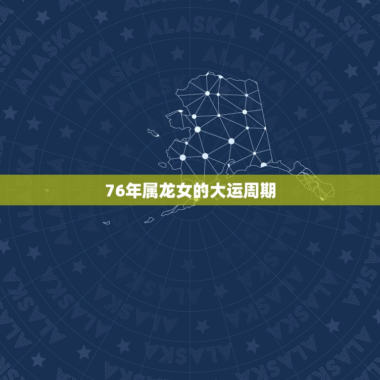 76年属龙何时走大运女(大运何时到)  第2张