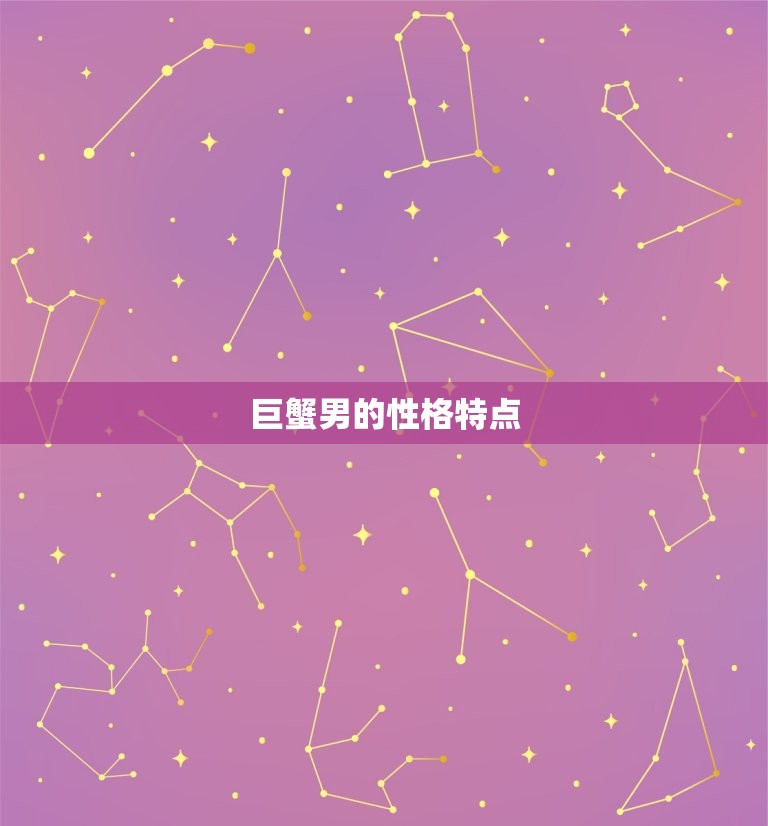 女生越强势巨蟹男越喜欢(介绍为什么巨蟹男喜欢强势女生)  第1张