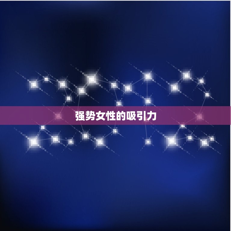 女生越强势巨蟹男越喜欢(介绍为什么巨蟹男喜欢强势女生)  第2张