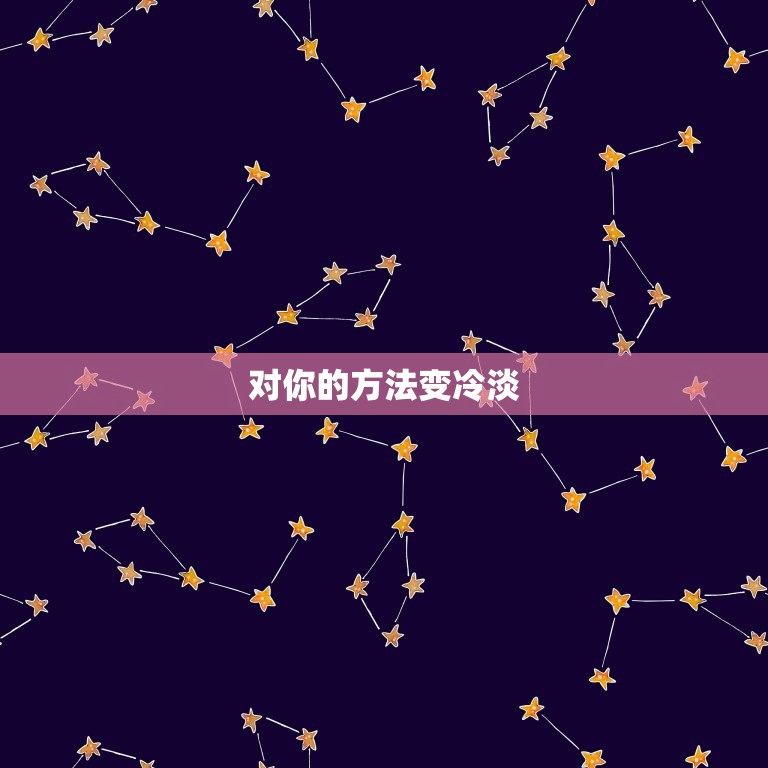 巨蟹座讨厌一个人的表现(如何看出TA不喜欢你)