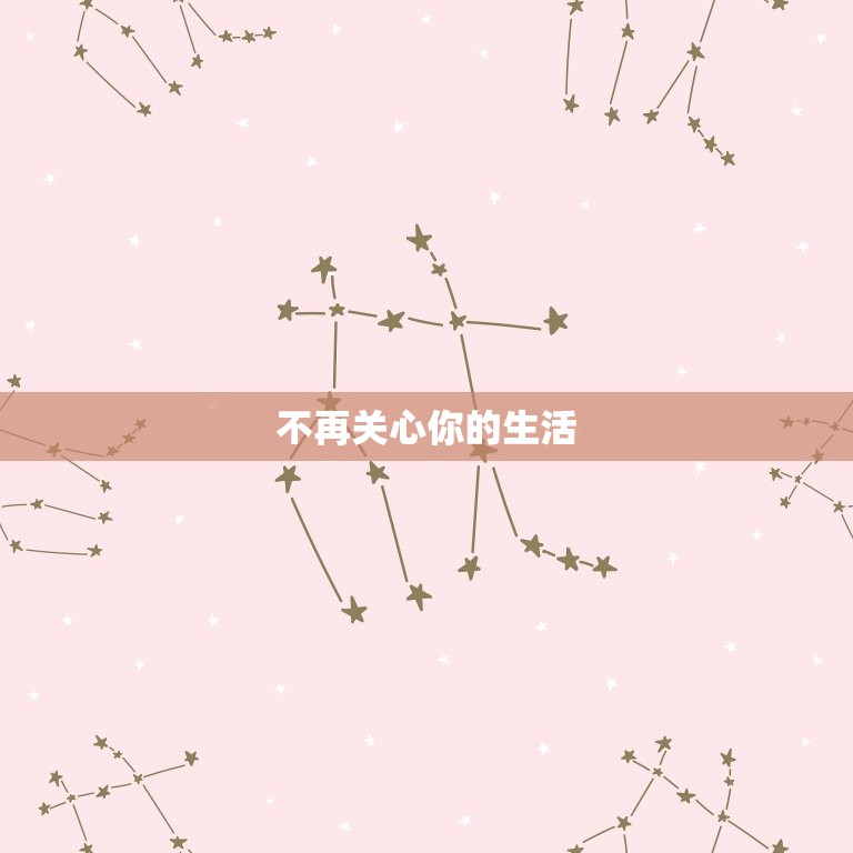 巨蟹座讨厌一个人的表现(如何看出TA不喜欢你)  第2张