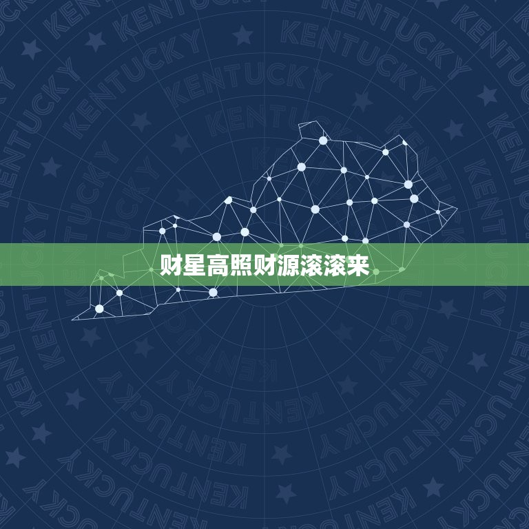 巨蟹座男生今日财运如何(财星高照财源滚滚来)