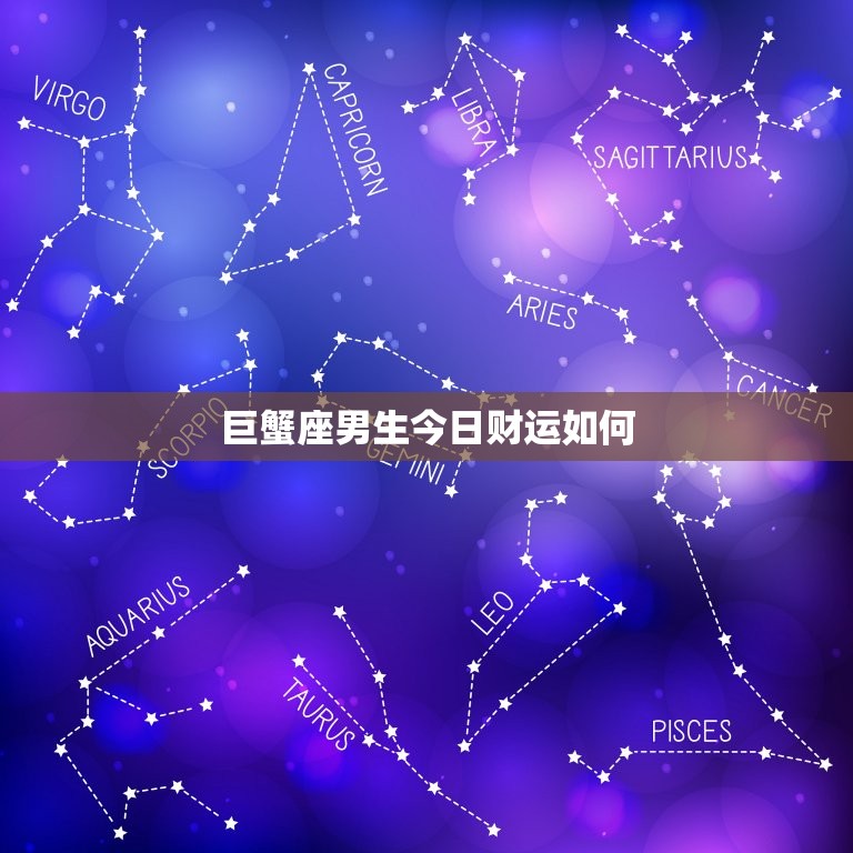 巨蟹座男生今日财运如何(财星高照财源滚滚来)  第3张