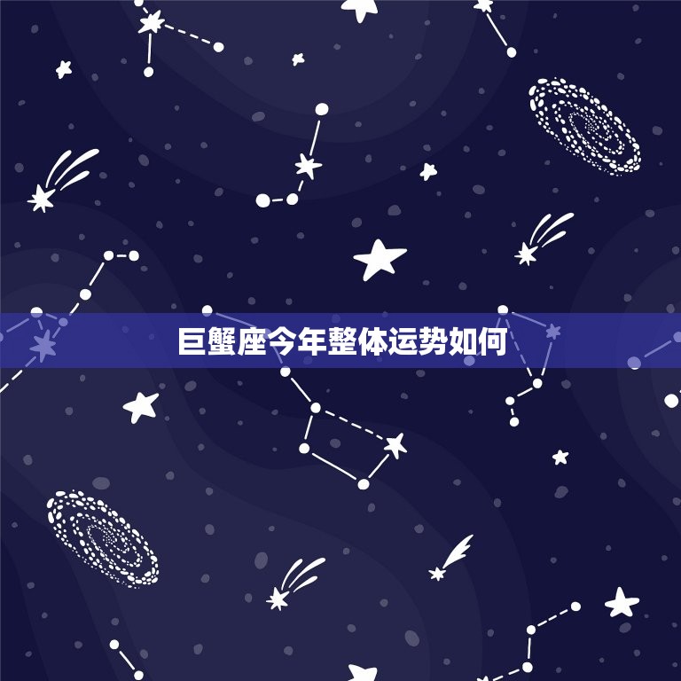 巨蟹座今年整体运势如何(顺势而为迎接新机遇)  第3张