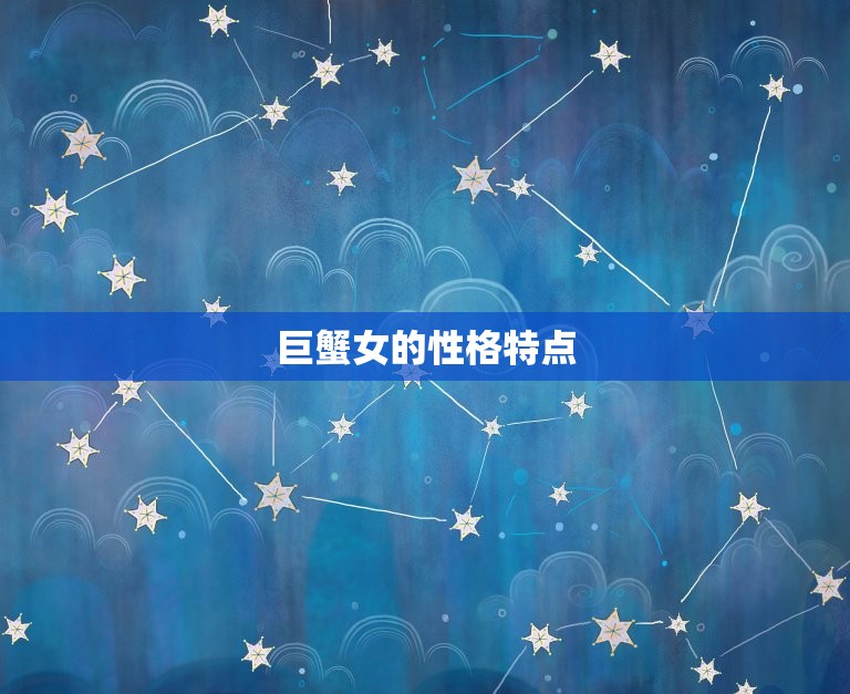 巨蟹女和哪个星座最配(星座配对大介绍)
