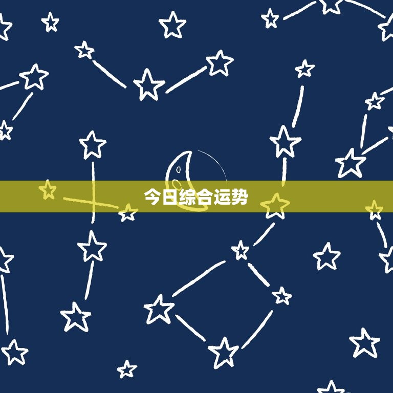 巨蟹座今日运势最准查询(掌握今日的好运势)