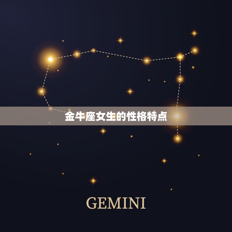 金牛座女生和天蝎座男生(星座配对介绍)