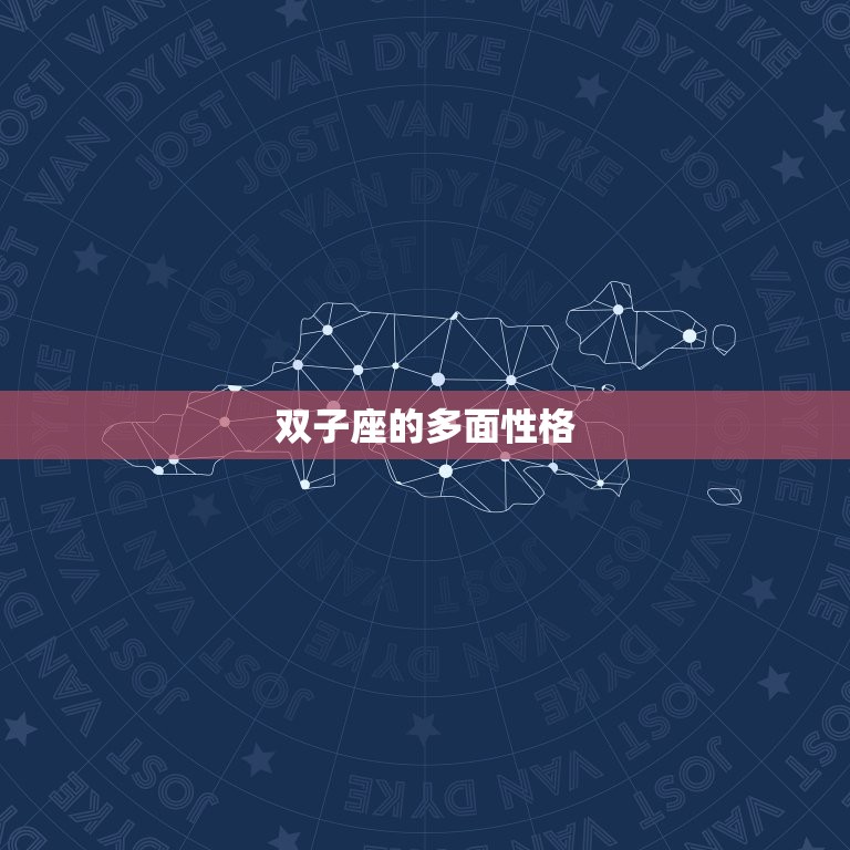 双子座的弱点是什么(介绍多面性格难以掌控)