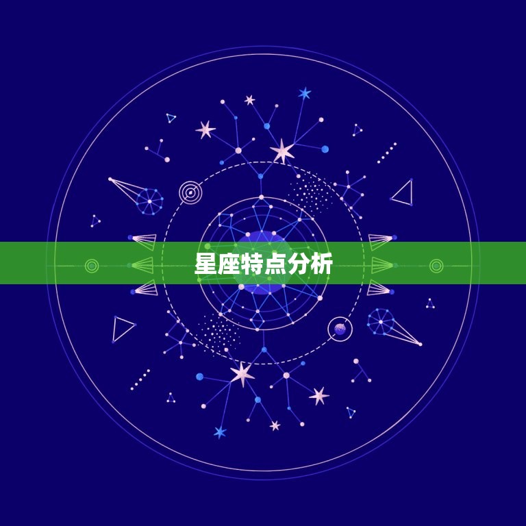 星座特点分析