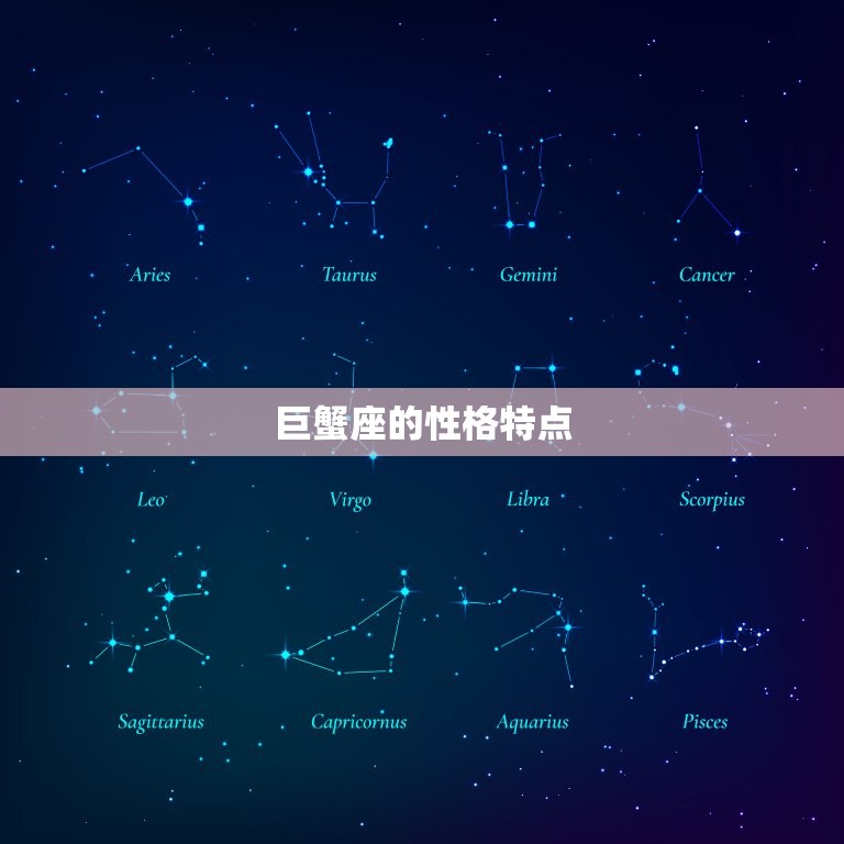 巨蟹座跟什么座最配情侣(星座配对大介绍)