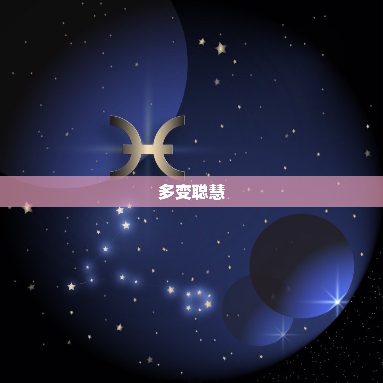 属蛇的双子座是什么性格(介绍多变聪慧善于交际)  第1张