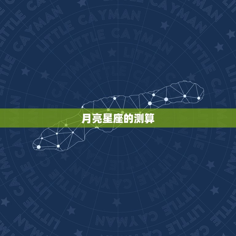 月亮太阳星座怎么测(探秘星座之谜)