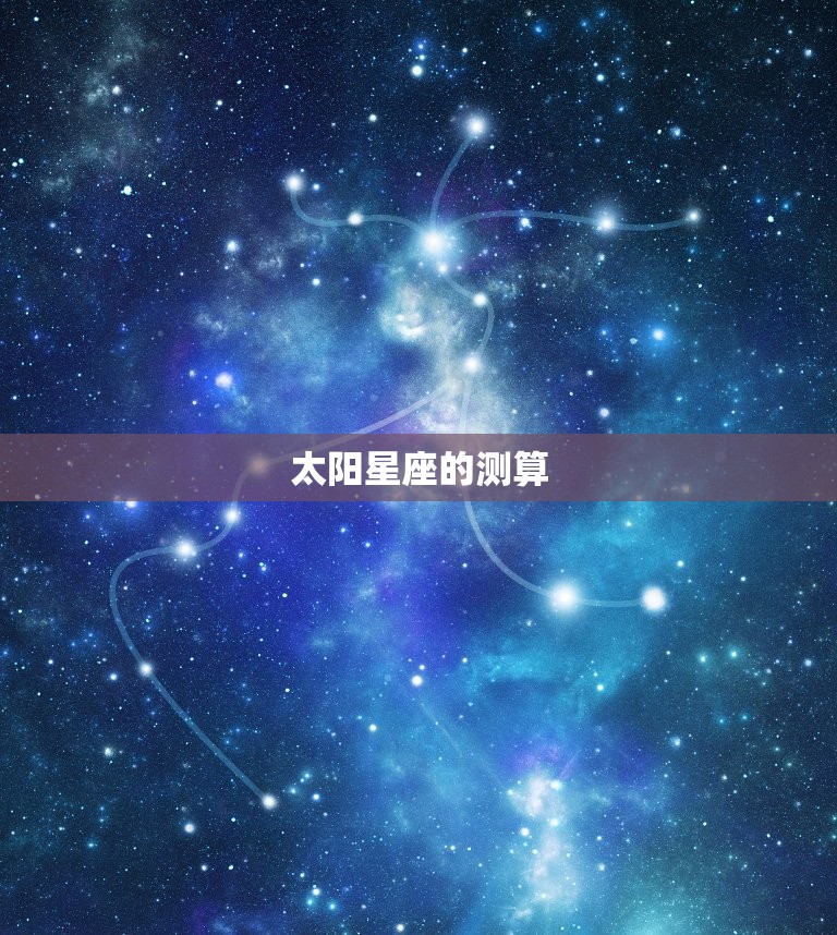 月亮太阳星座怎么测(探秘星座之谜)  第2张