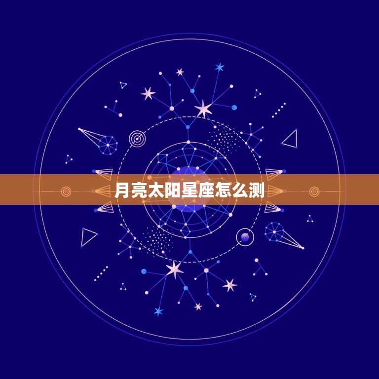 月亮太阳星座怎么测(探秘星座之谜)  第3张