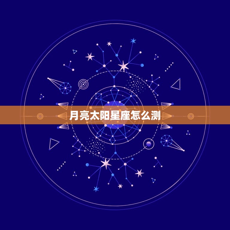 月亮太阳星座怎么测