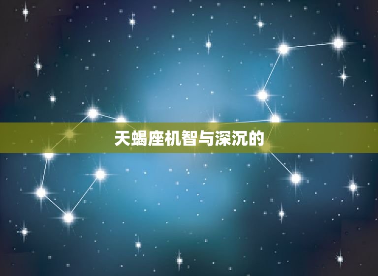 最克双子座的星座是什么(介绍谁能击败双子座的机智)