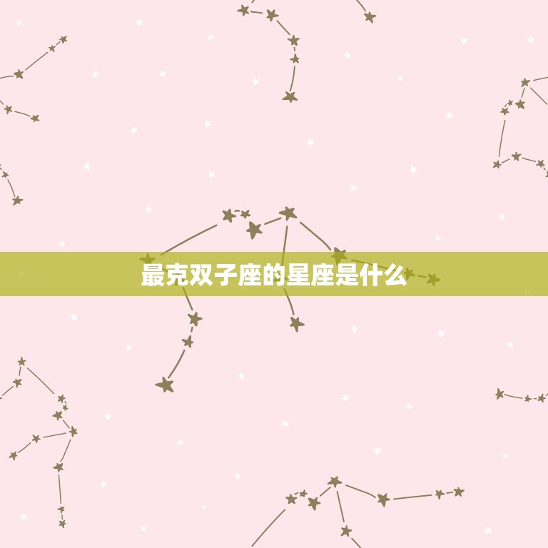 最克双子座的星座是什么