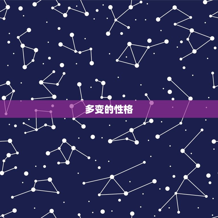 6月双子座女生性格脾气(介绍多变的性格难以捉摸的脾气)