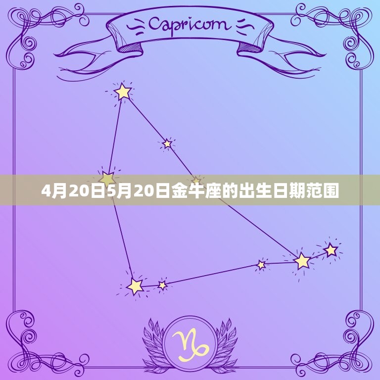 4月20日5月20日金牛座的出生日期范围